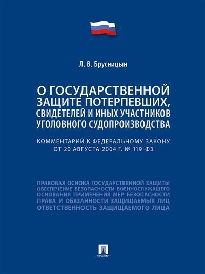 Комментарий к Федеральному закону «О государственной защите потерпевших, свидетелей и иных участнико