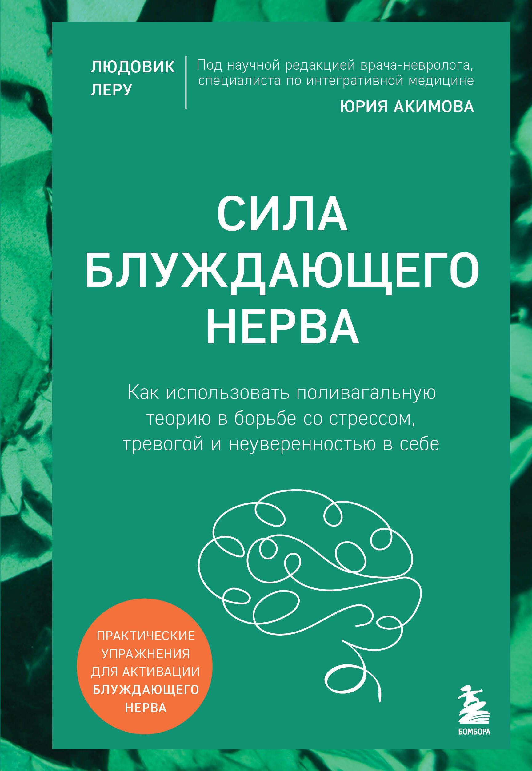 Сила блуждающего нерва. Как использовать поливагальную теорию в борьбе со стрессом, тревогой и неуве Сила блуждающего нерва. Как использовать поливагальную теорию в борьбе со стрессом, тревогой и неуве
