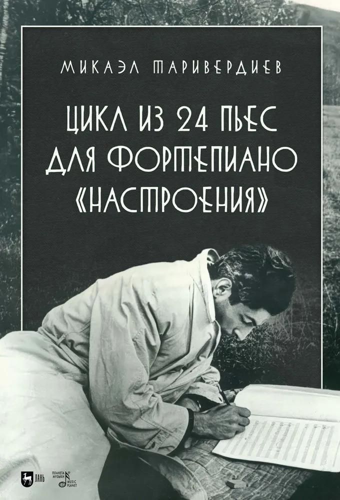 Цикл из 24 пьес для фортепиано «Настроения». Ноты Цикл из 24 пьес для фортепиано «Настроения». Ноты