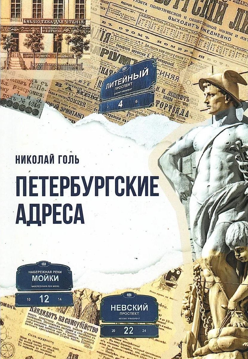 Петербургские адреса
