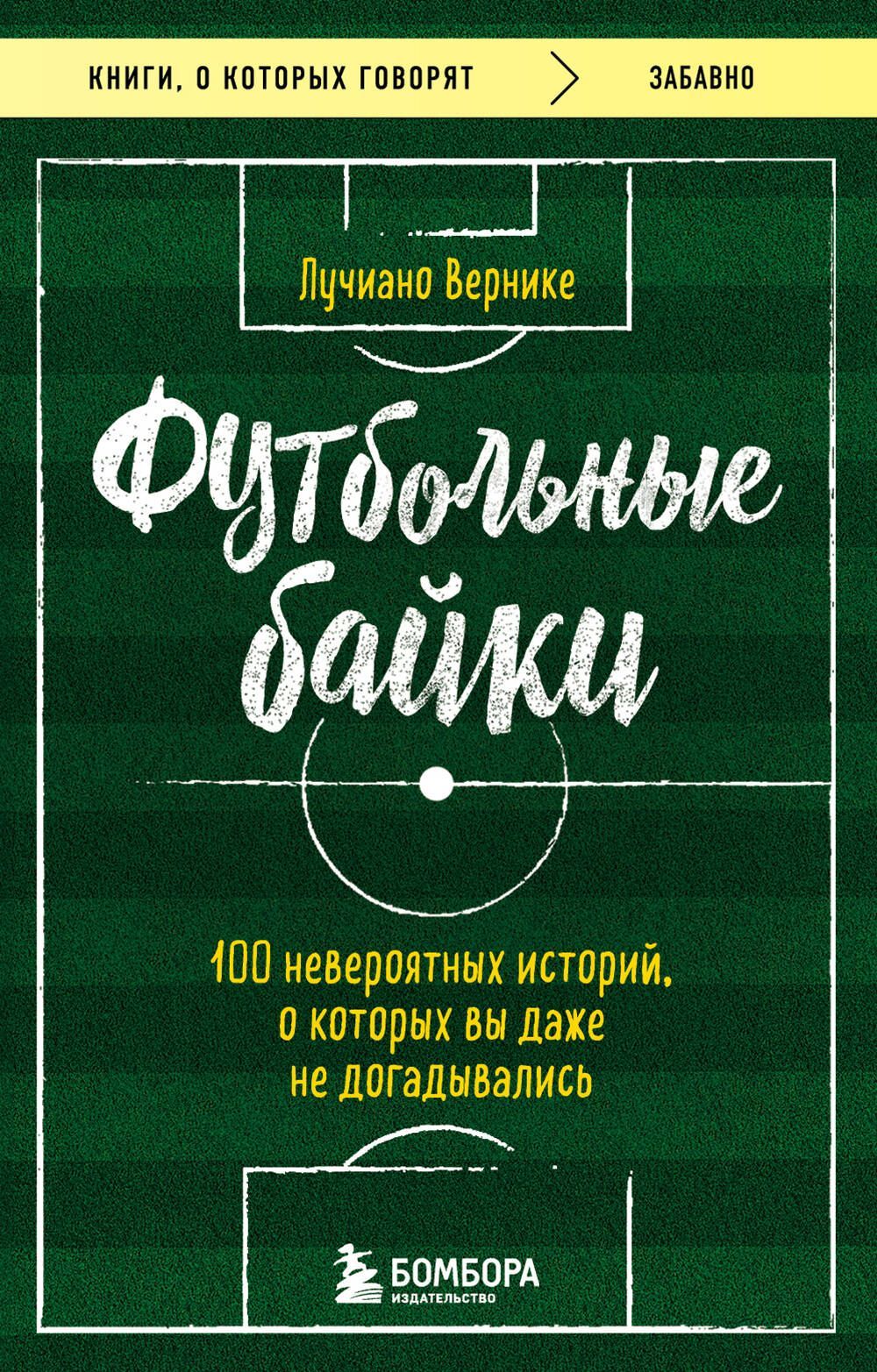 Футбольные байки: 100 невероятных историй, о которых вы даже не догадывались Футбольные байки: 100 невероятных историй, о которых вы даже не догадывались