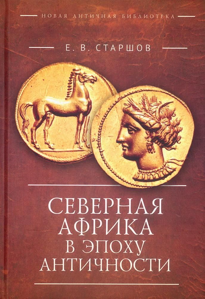 Северная Африка в эпоху Античности Северная Африка в эпоху Античности