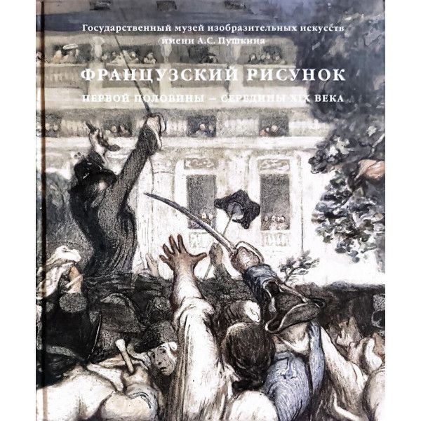 Французский рисунок первой половины - середины XIX века