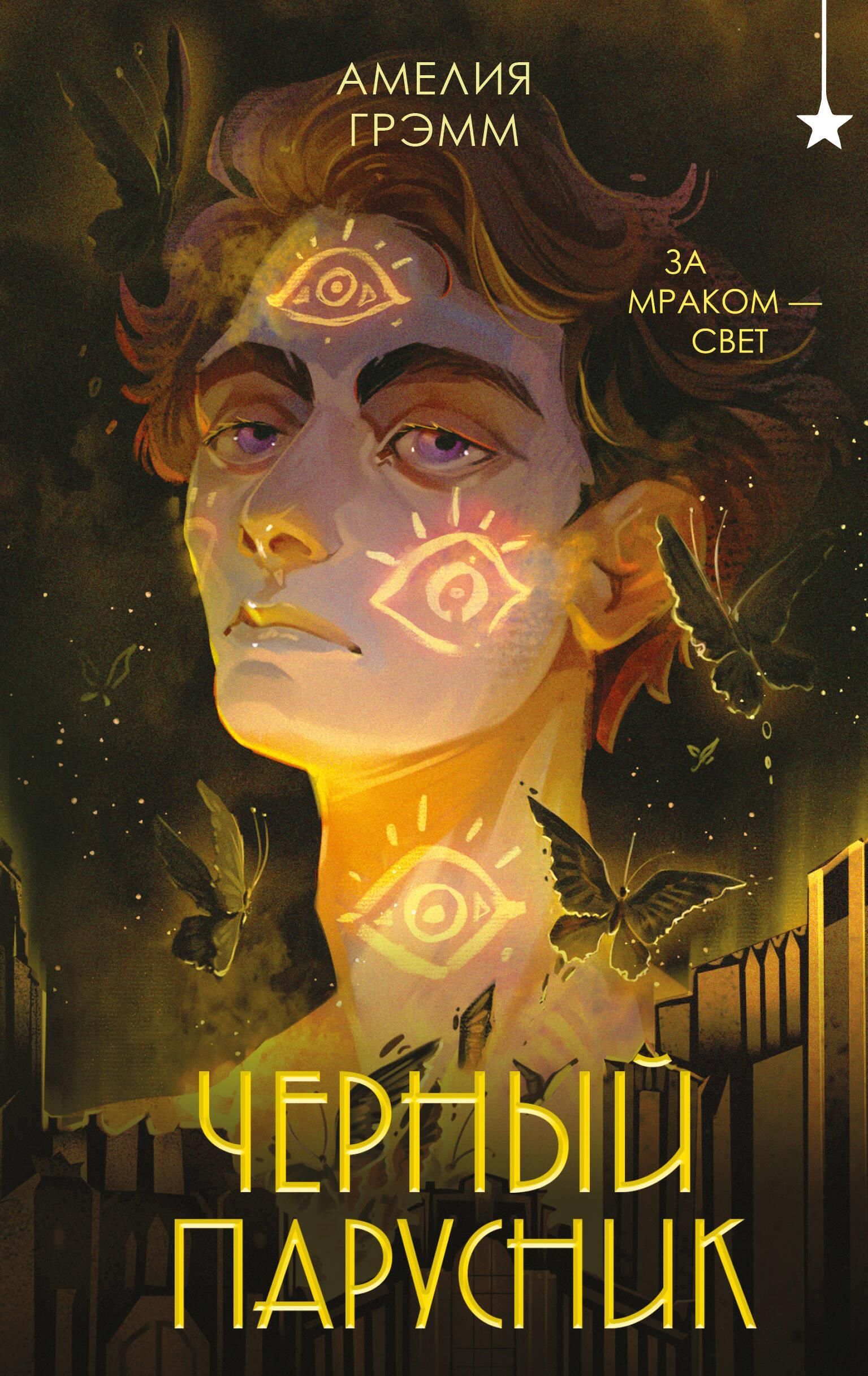 Черный парусник (Хроники Инферсити #3) Черный парусник (Хроники Инферсити #3)