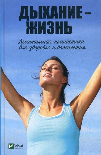 Дыхание - жизнь. Дыхательная гимнастика для здоровья и долголетия. Романова М.