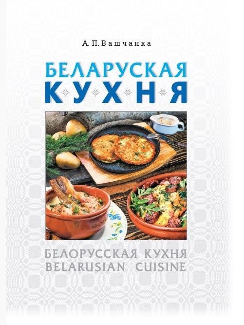 Белорусская кухня