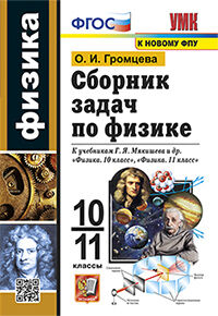 УМК. СБ.ЗАДАЧ ПО ФИЗИКЕ. 10-11 МЯКИШЕВ. ФГОС