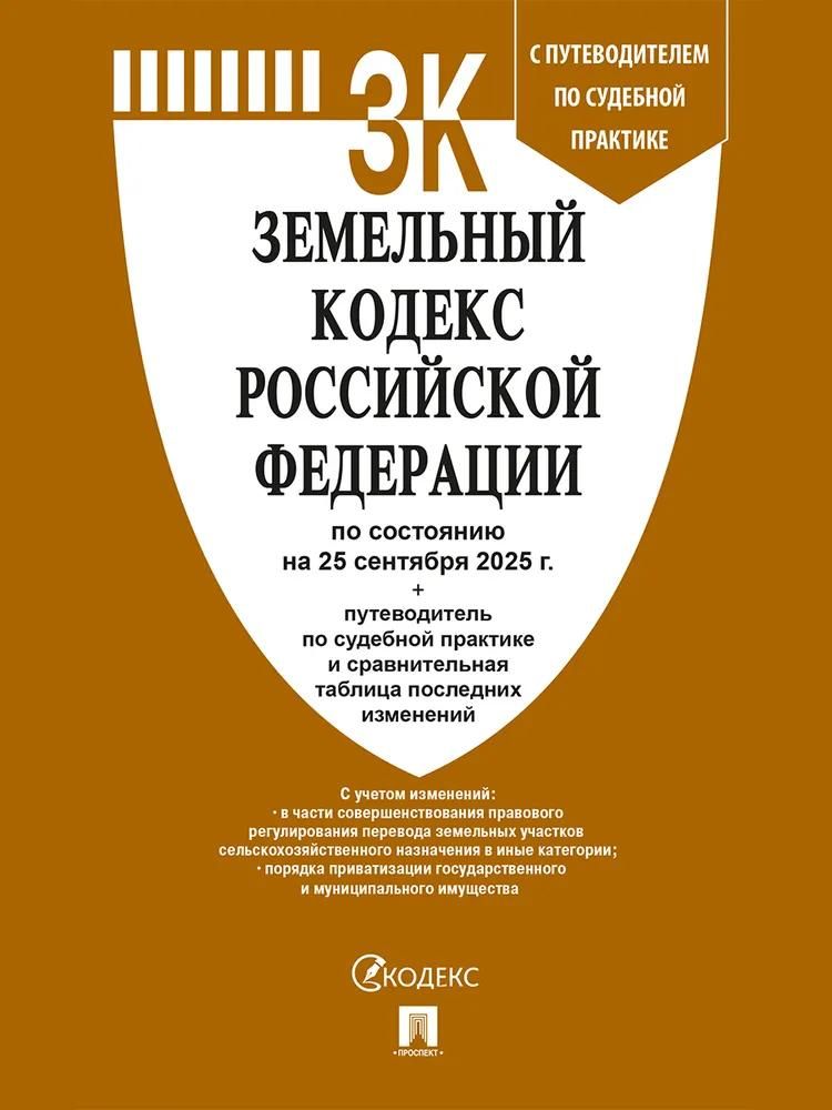 Земельный кодекс РФ по сост. на 25.09.2025 с таблицей изменений и с путеводителем по судебной практи