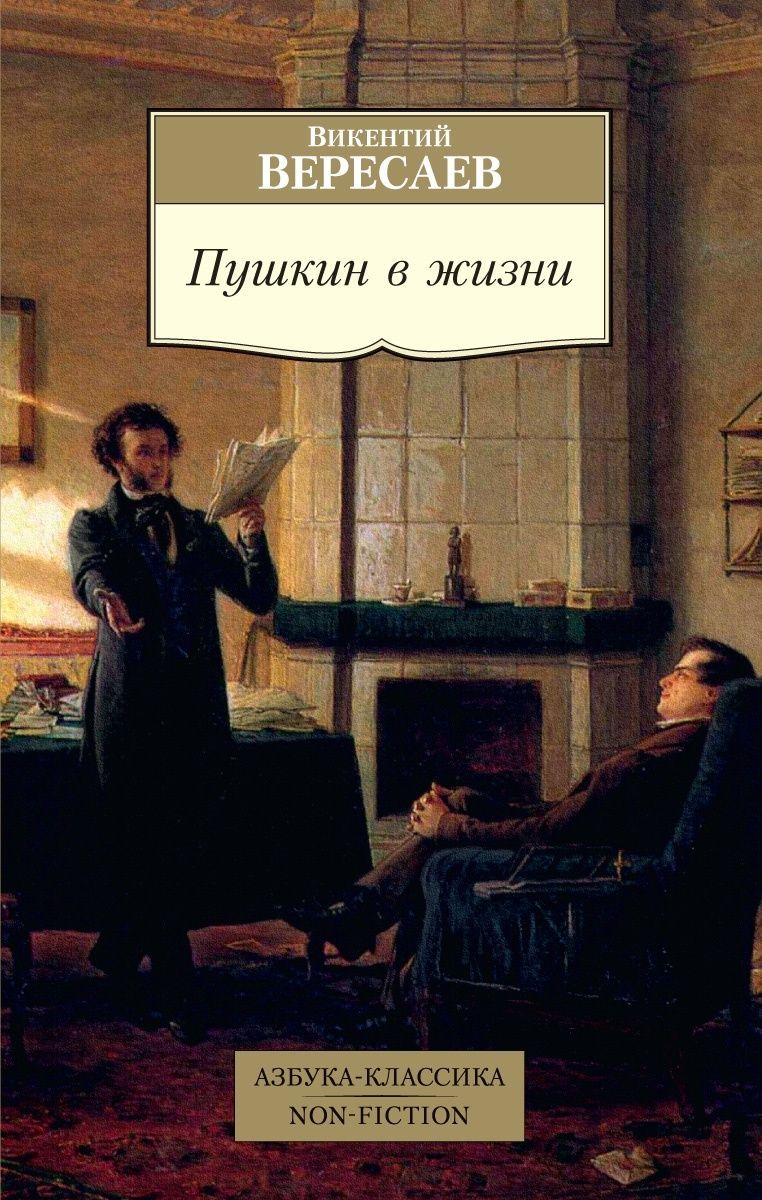 Пушкин в жизни Пушкин в жизни