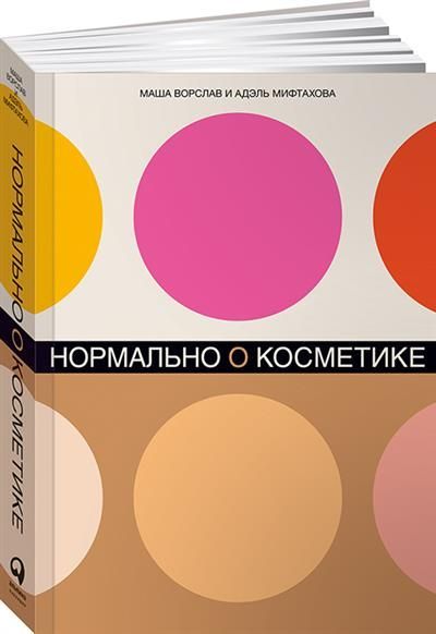 Нормально о косметике: Как разобраться в уходе и макияже и не сойти с ума