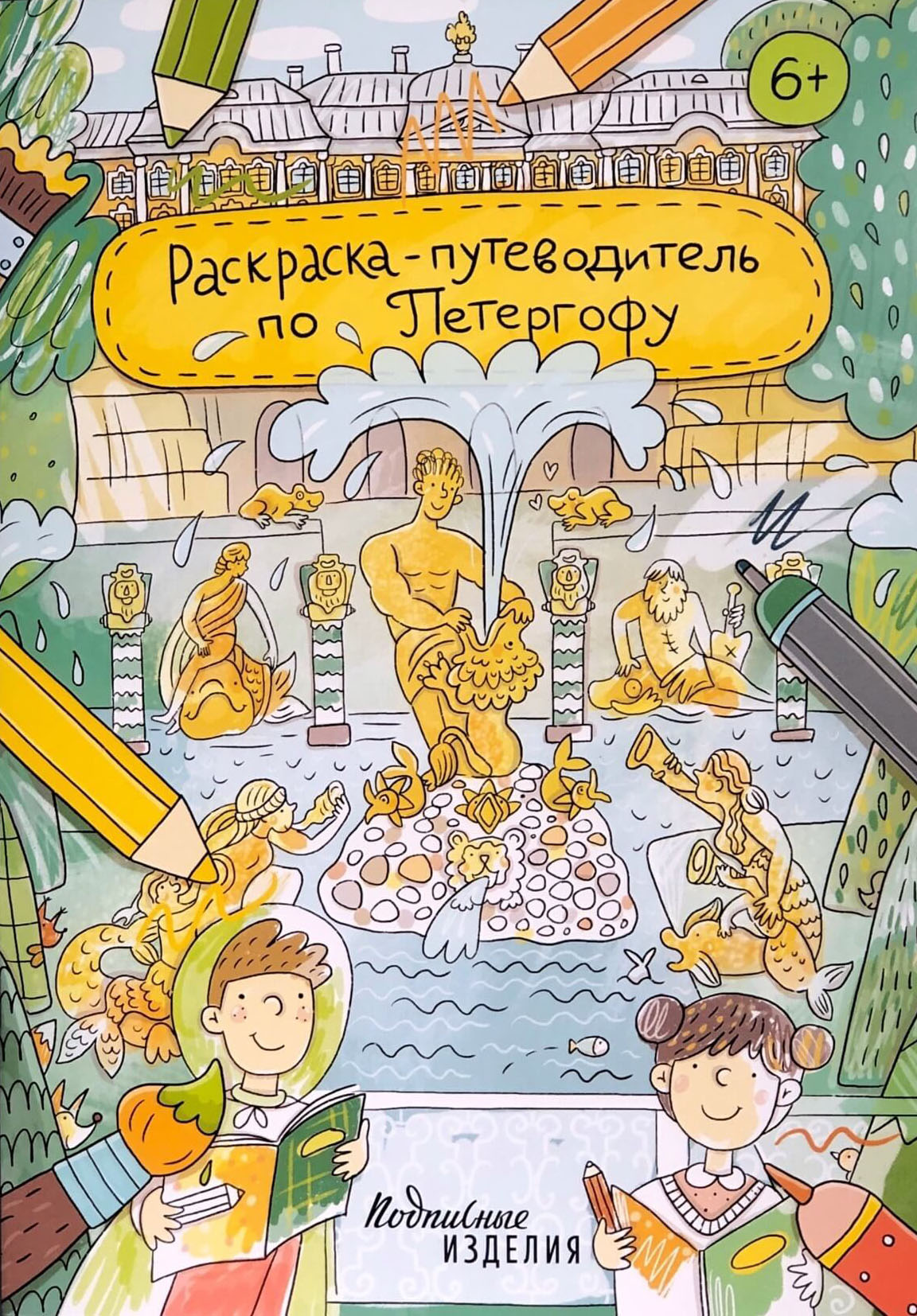 Раскраска - путеводитель по Петергофу