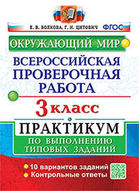 ВПР. ОКРУЖАЮЩИЙ МИР. 3 КЛ. ПРАКТИКУМ. ФГОС (две краски)