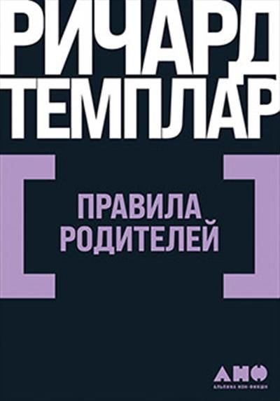 Правила родителей Правила родителей