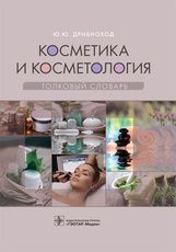Косметика и косметология. Толковый словарь / Ю. Ю. Дрибноход. — Москва : ГЭОТАР-Медиа, 2021. — 544 с