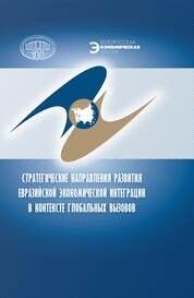 Стратегические направления развития евразийской экономической интеграции в контексте глобальных вызо