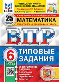 ВПР ФИОКО. СТАТГРАД. МАТЕМАТИКА. 6 КЛАСС. 25 ВАРИАНТОВ. ТЗ. ФГОС