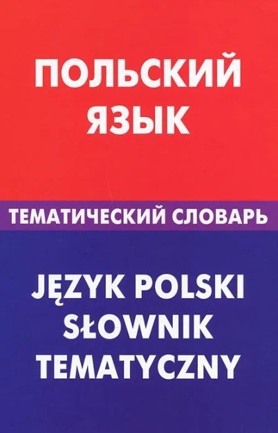 Польский язык. Тематический словарь