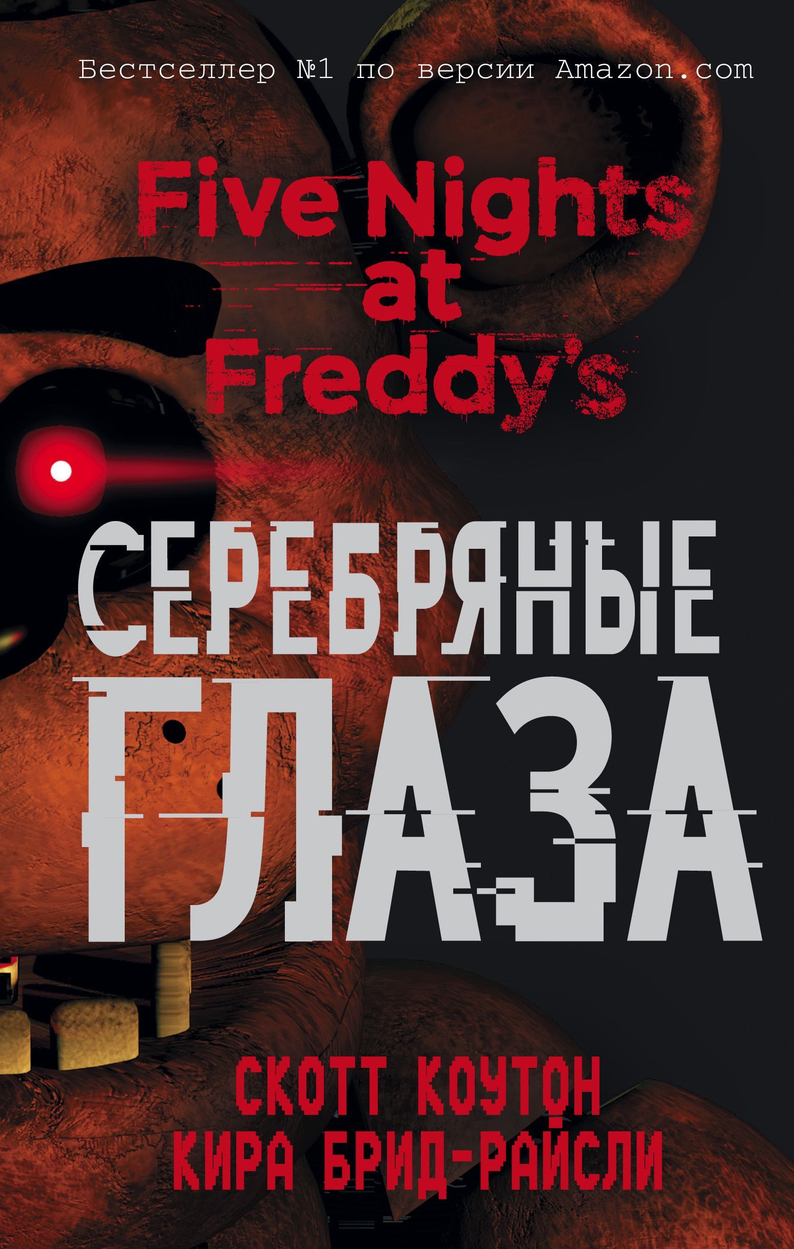 Пять ночей у Фредди. Серебряные глаза Пять ночей у Фредди. Серебряные глаза