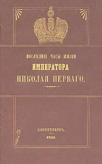 Ц (Репринт изд. 1855 г.) Последние часы жизни императора Николая Первого