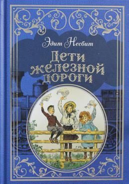 Дети железной дороги (ил. Ч. Брока)