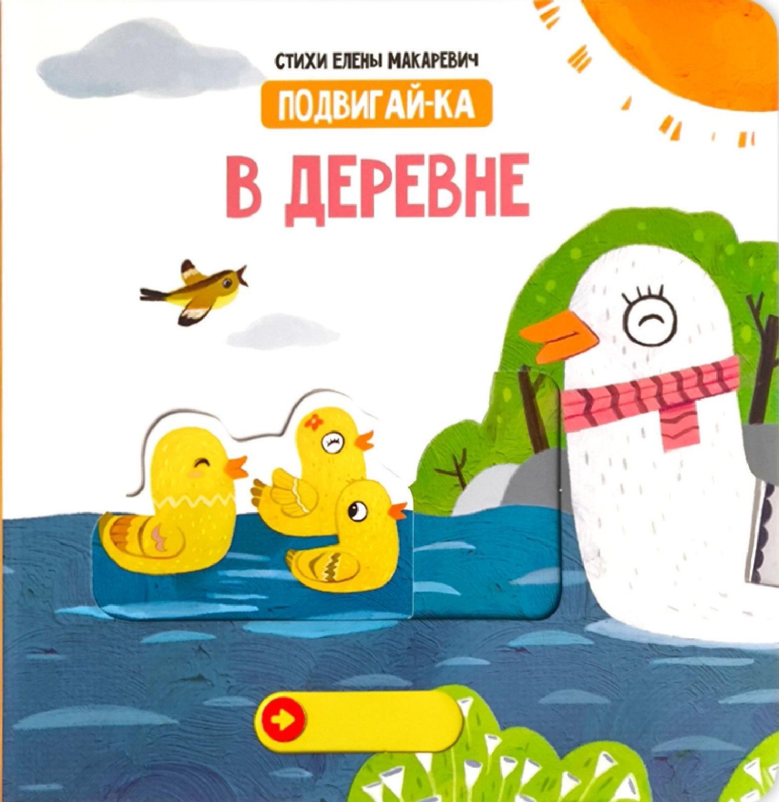 В деревне. Книга с подвижным элементом
