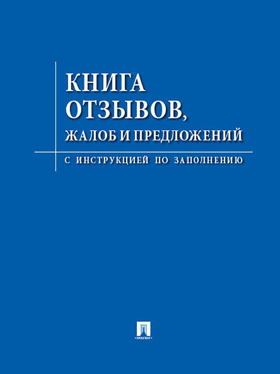Книга отзывов, жалоб и предложений.С инструкцией по заполнению Книга отзывов, жалоб и предложений.С инструкцией по заполнению