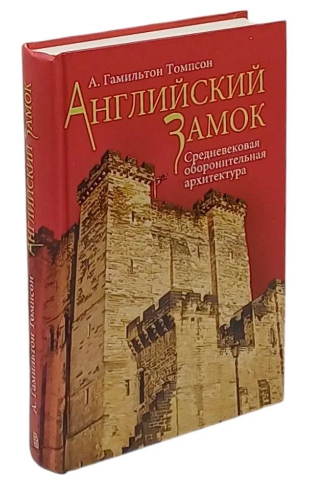 Английский замок. Средневековая оборонительная архитектура
