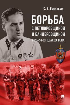 Борьба с петлюровщиной и бандеровщиной в 20–50-х годах ХХ века. Монография Борьба с петлюровщиной и бандеровщиной в 20–50-х годах ХХ века. Монография