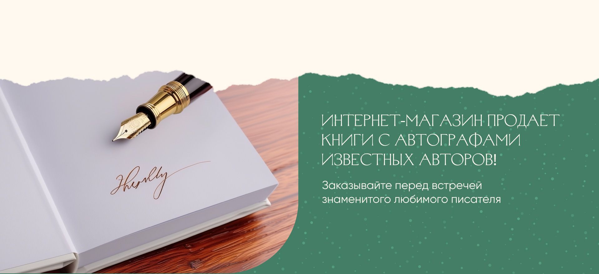 Интернет-магазин продает книги с автографами известных авторов! alt