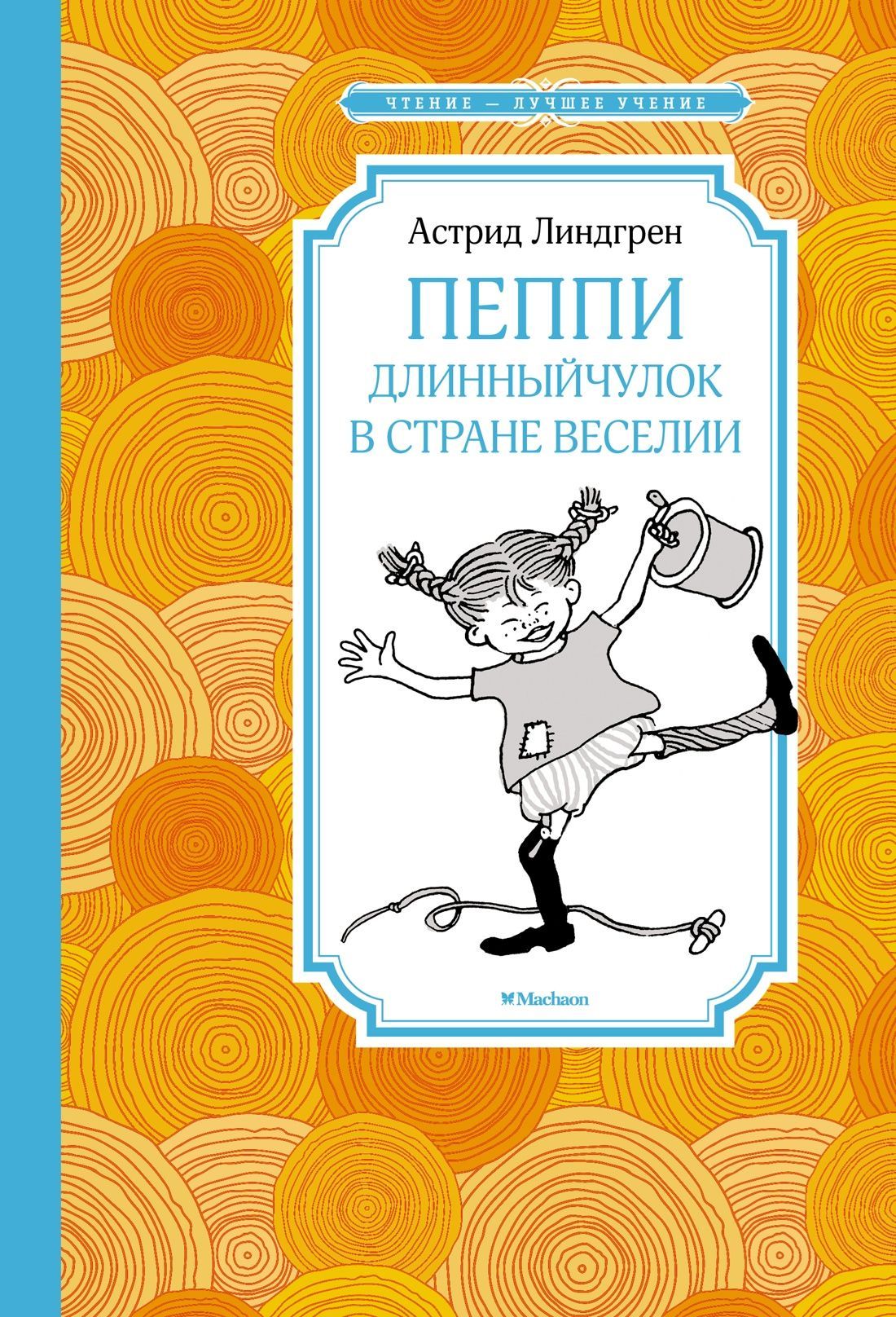 Пеппи Длинныйчулок в стране Веселии Пеппи Длинныйчулок в стране Веселии