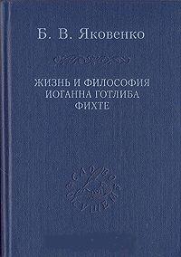 Жизнь и философия Иоганна Готлиба Фихте