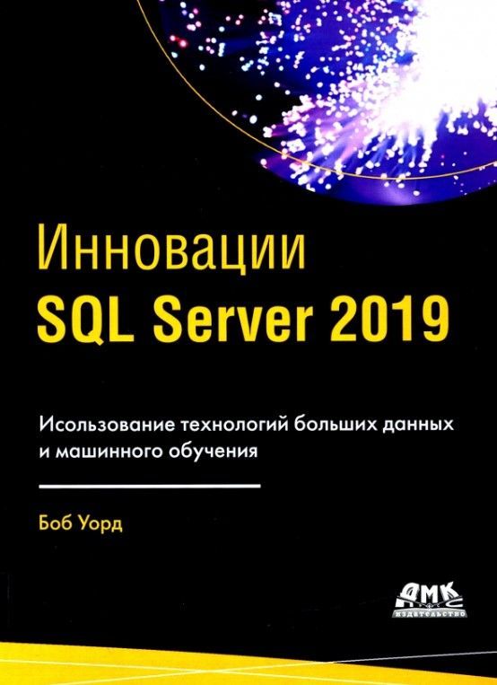 Инновации SQL Server 2019. Использование технологий больших данных и машинного обучения