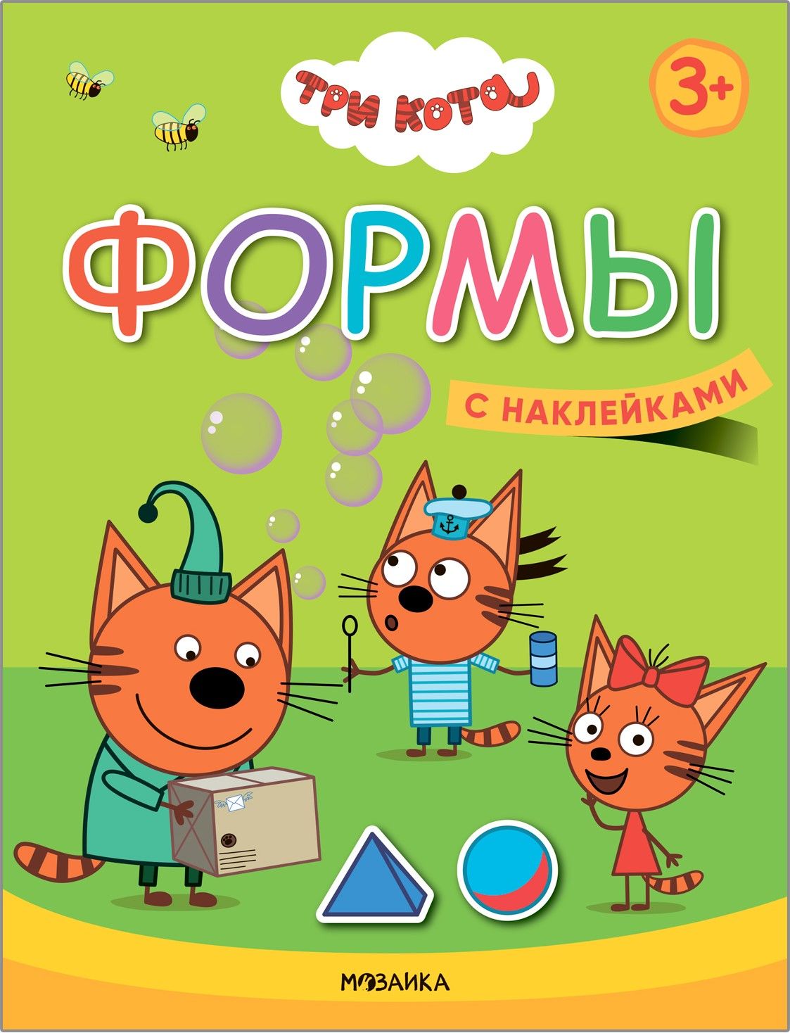 Три кота. Учимся с котятами. Формы Три кота. Учимся с котятами. Формы