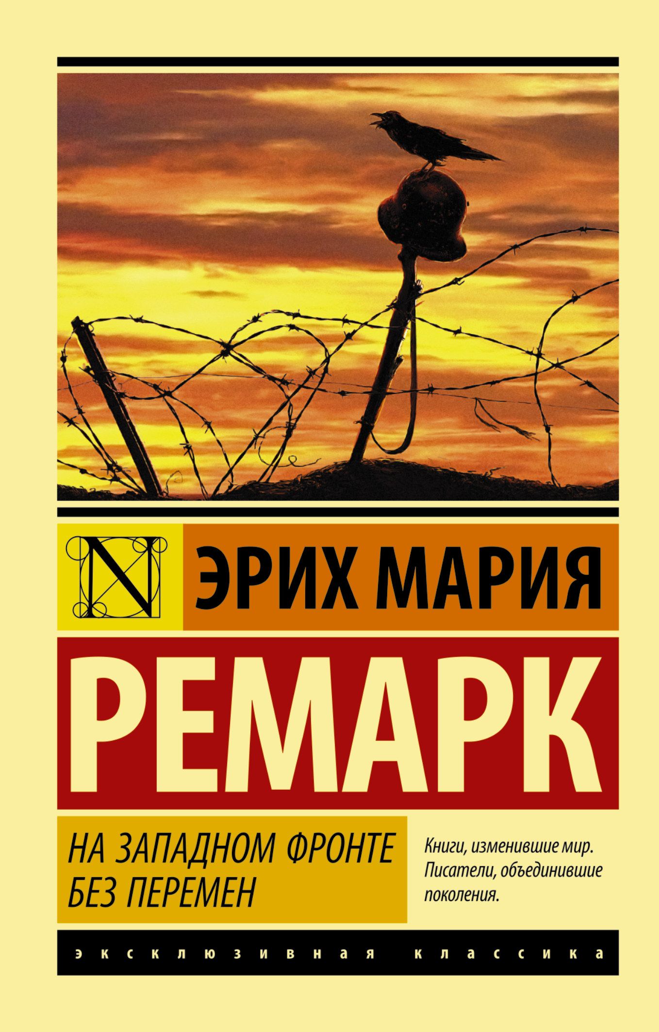 На западном фронте без перемен