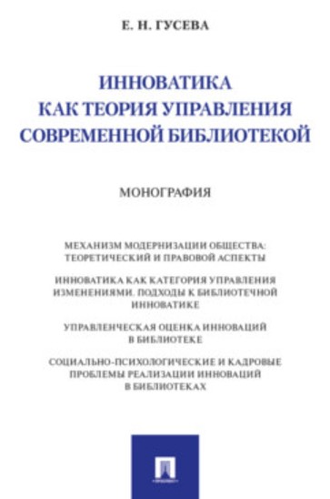 Инноватика как теория управления современной библиотекой