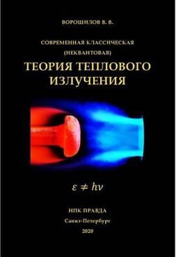 Ворошилов В.В. Современная классическая (неквантовая) теория теплового излучения Ворошилов В.В. Современная классическая (неквантовая) теория теплового излучения
