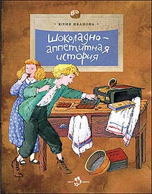 Шоколадно-аппетитная история