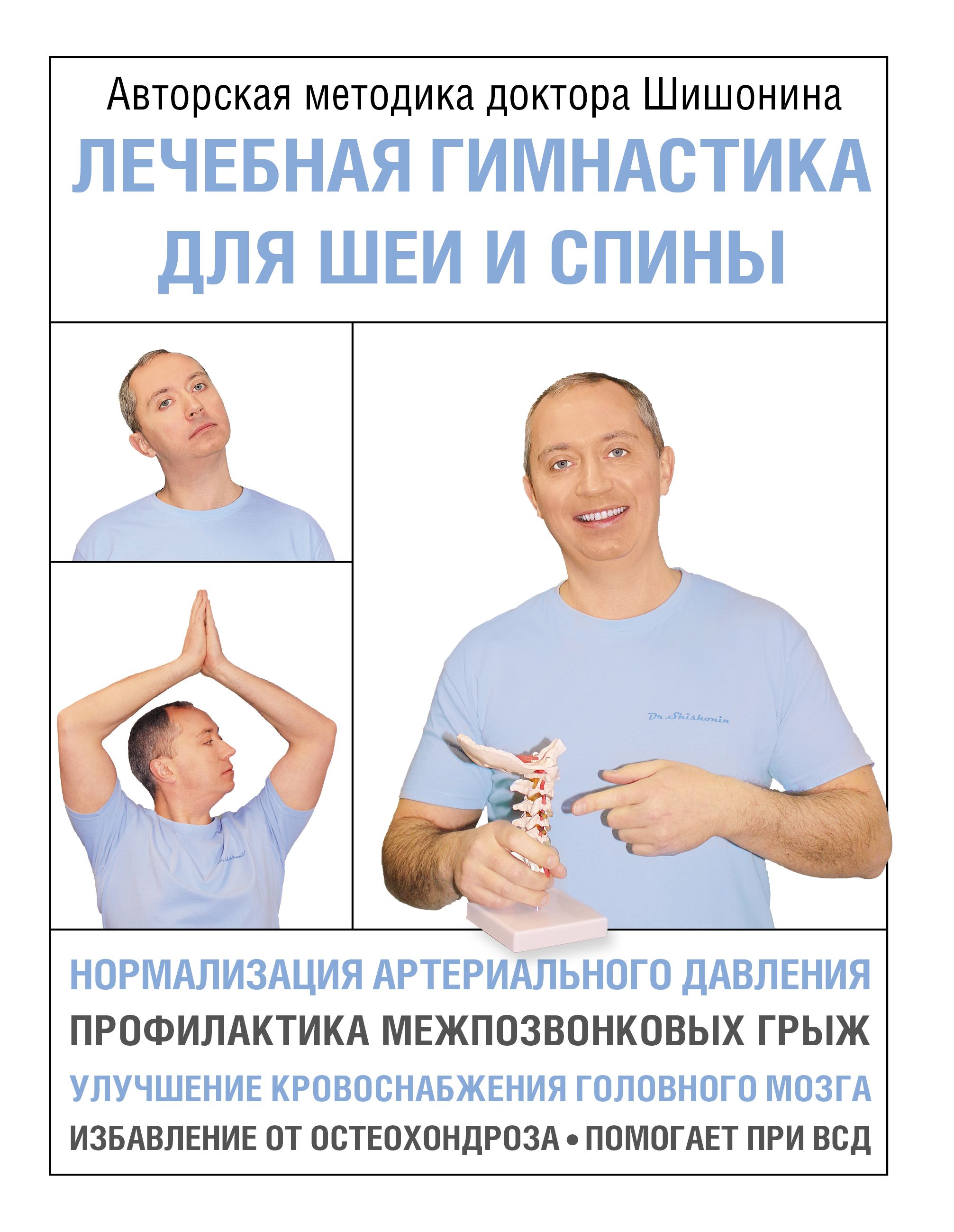 Лечебная гимнастика для шеи и спины Шишонин А.Ю.