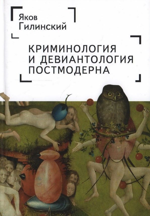 Криминология и девиантология постмодерна