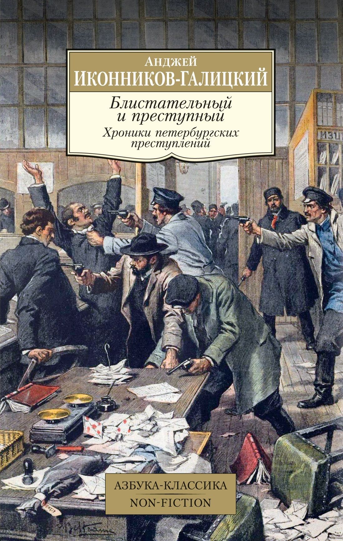 Блистательный и преступный. Хроники петербургских преступлений Блистательный и преступный. Хроники петербургских преступлений