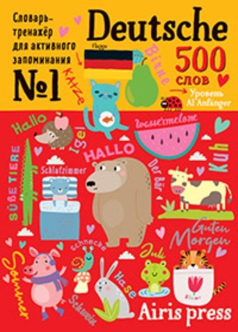 500 немецких слов. Словарь-тренажер. Уровень 1