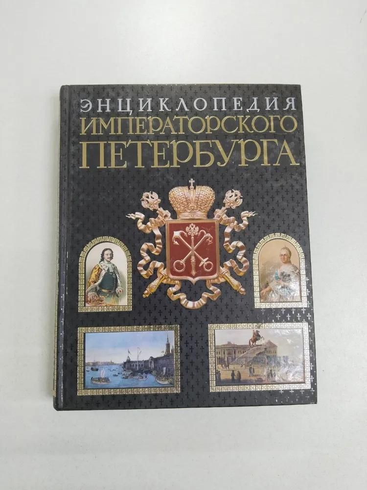 БУКИНИСТИКА Энциклопедия императорского Петербурга. Изд. 2007 г.