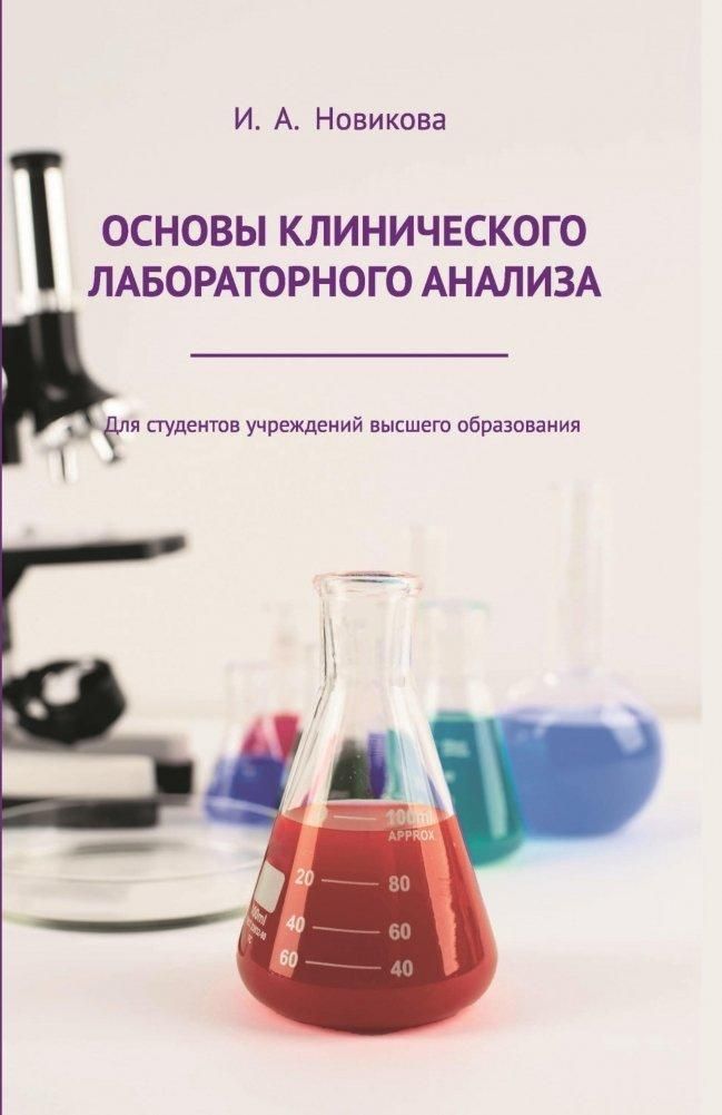 Основы клинического лабораторного анализа