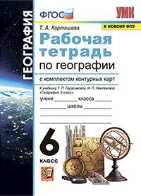 УМК. Р/Т+КОМПЛЕКТ К/К ПО ГЕОГРАФИИ. 6 КЛАСС. ГЕРАСИМОВА. ФГОС