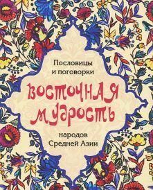 Мини. Восточная мудрость (без супера)