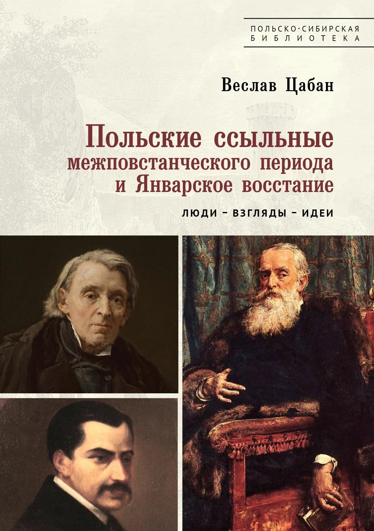 Польские ссыльные межповстанческого периода и Январское восстание. Люди – взгляды – идеи Польские ссыльные межповстанческого периода и Январское восстание. Люди – взгляды – идеи
