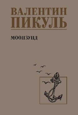 С/С Пикуль Моонзунд  (12+)