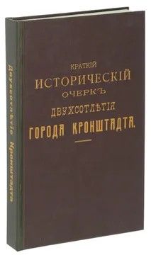Ц (Репринт 1913г.) Краткий исторический очерк двухсотлетия города Кронштадта Ц (Репринт 1913г.) Краткий исторический очерк двухсотлетия города Кронштадта