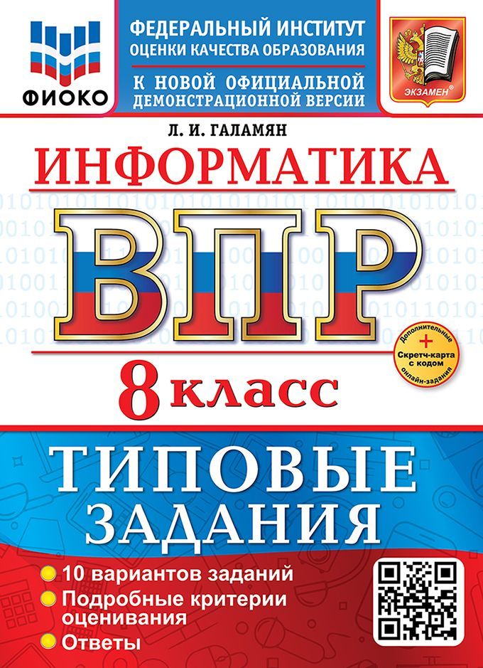ВСЕРОС. ПРОВ. РАБ. ФИОКО. ИНФОРМАТИКА. 8 КЛАСС. 10 ВАРИАНТОВ. ТЗ. ФГОС НОВЫЙ+SC