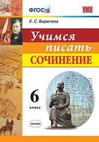 УМК. УЧИМСЯ ПИСАТЬ СОЧИНЕНИЕ. 6 КЛАСС. ФГОС